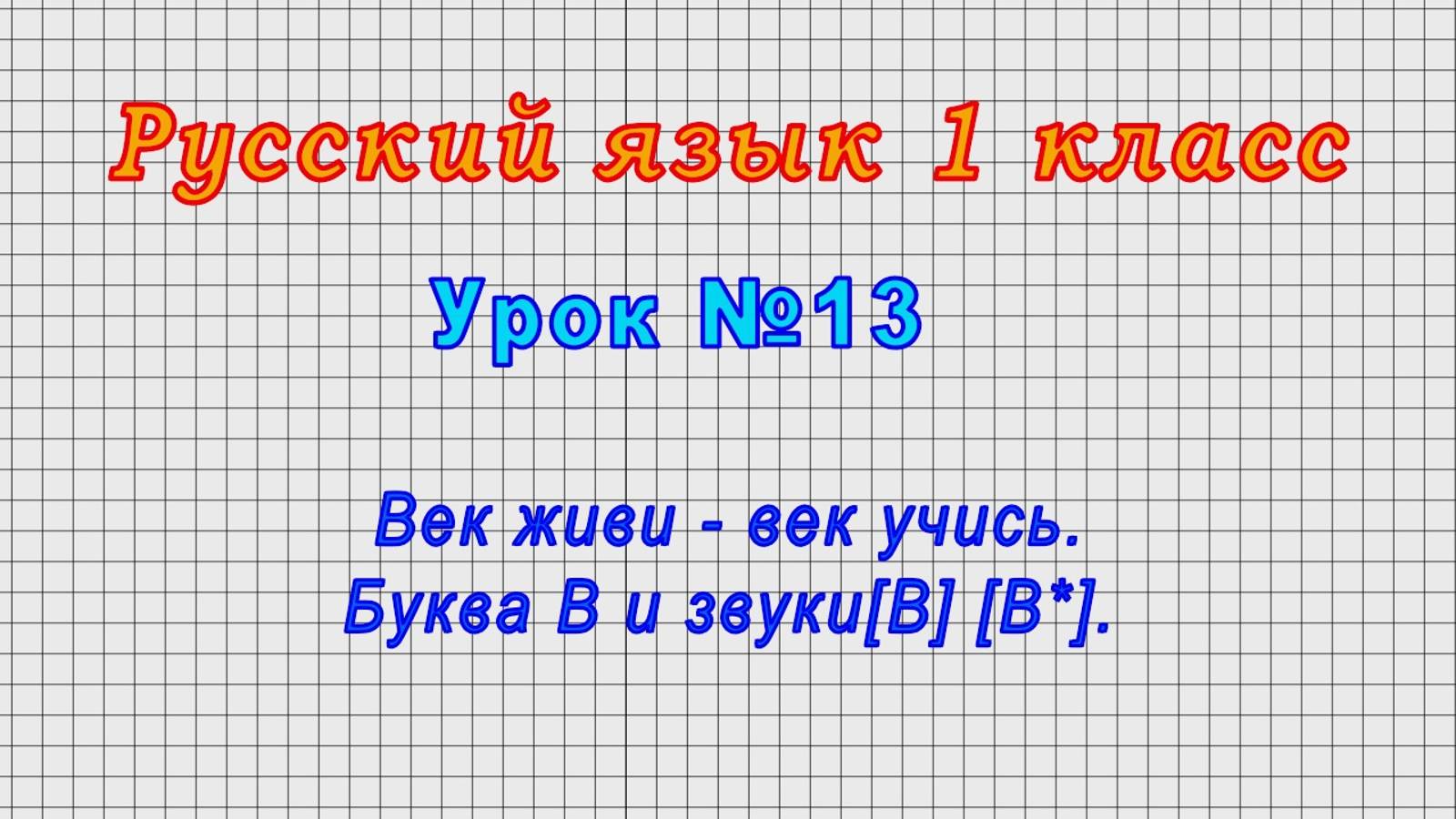 Русский язык 1 класс (Урок№13 - Век живи - век учись. Буква В и звуки[В] [В*].)