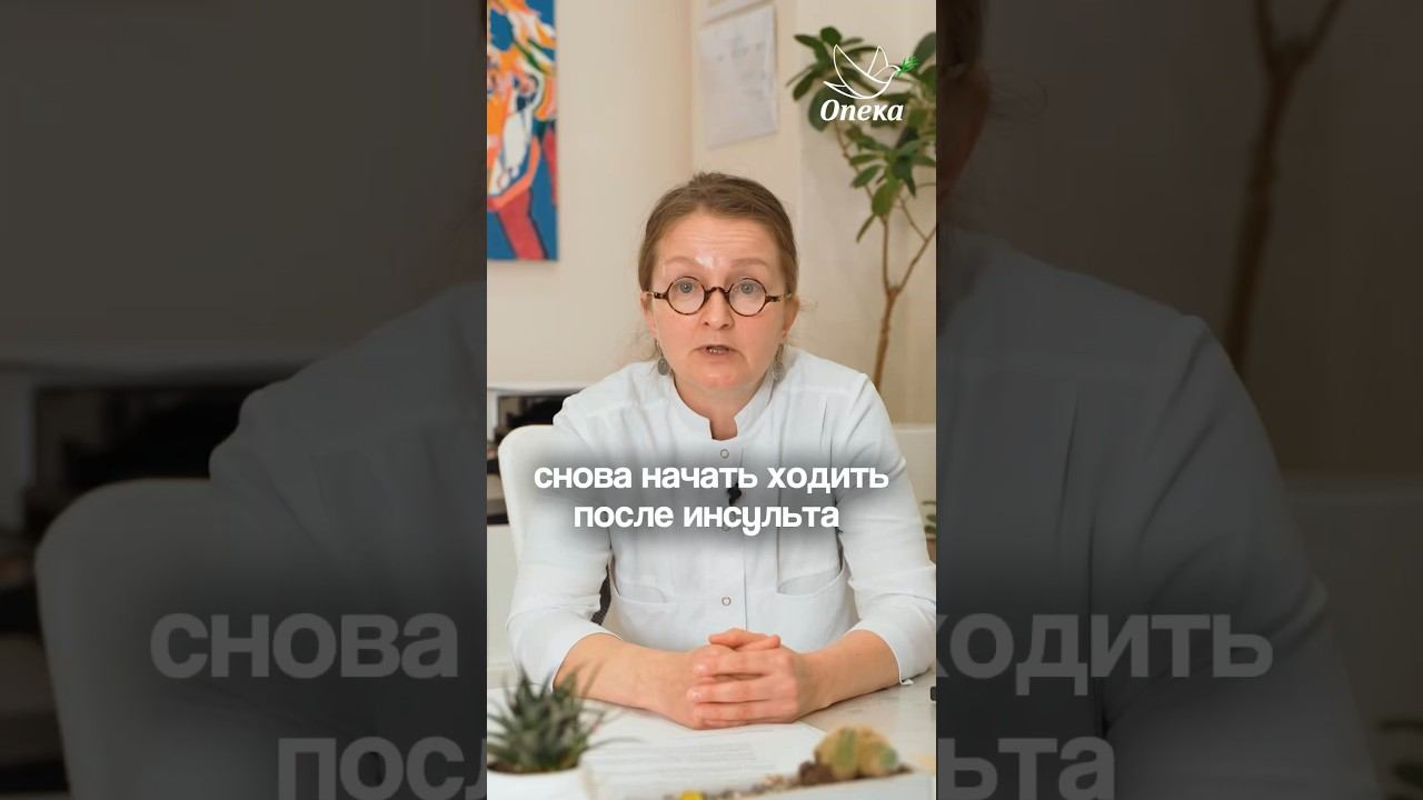 ВСТАТЬ НА НОГИ ПОСЛЕ ИНСУЛЬТА — это возможно? // Вот почему нужен комплексный подход восстановления смотреть онлайн