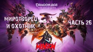 Приготовления | Dargon Age: The Veilguard (2024, PC) #26