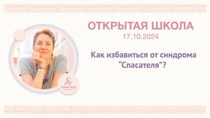 🔊 ЭФИР «Как избавиться от синдрома Спасателя?»_17 10 24