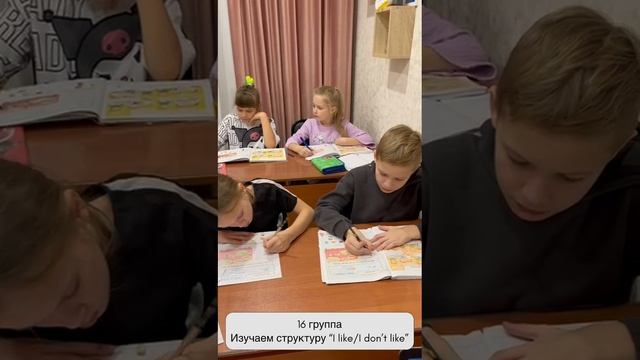 Рубрика Моменты с уроков 
16 группа изучают структуру "I like/ I don't like"