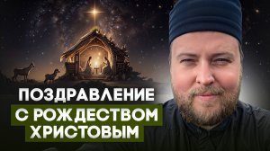 Разговоры по душам #10: Поздравление с Рождеством Христовым