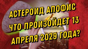 Астероид Апофис | Что произойдет 13 апреля 2029 года? | Это конец?