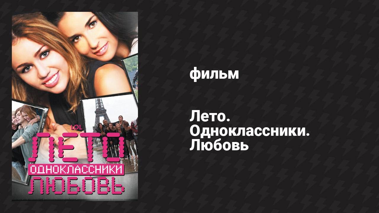 Лето. Одноклассники. Любовь (фильм, 2011)