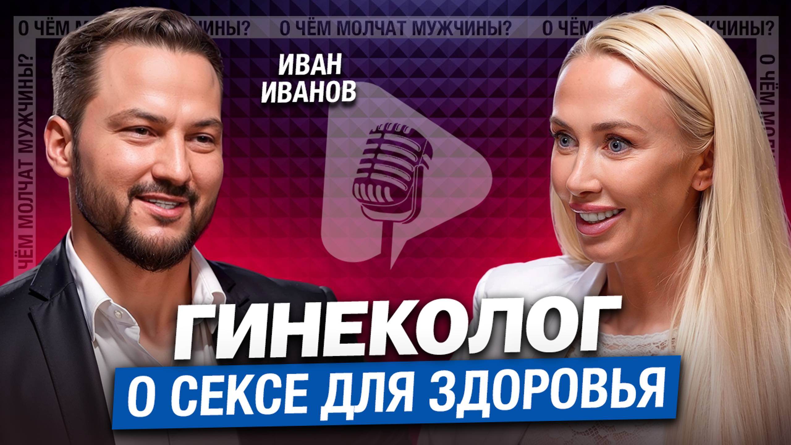 КАЖДАЯ женщина ДОЛЖНА посмотреть ЭТО видео! Откровенный разговор с мужчиной-гинекологом