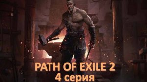 PATH OF EXILE 2 РАННИЙ ДОСТУП ПОЛНОЕ ПРОХОЖДЕНИЕ серия №4