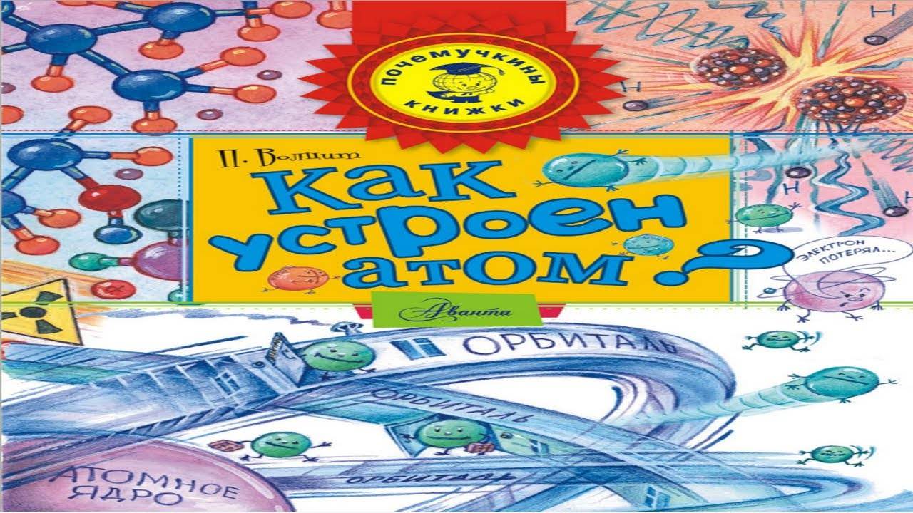 Как устроен атом смотреть онлайн