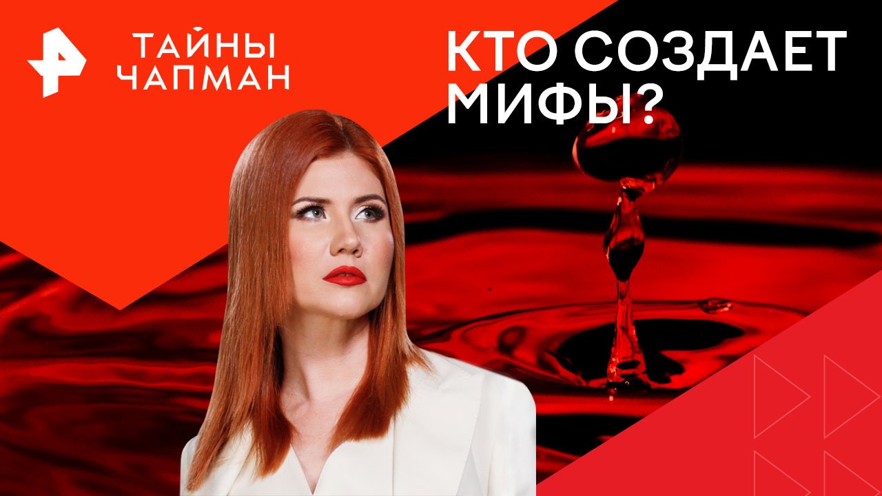 Кто создает мифы?  Тайны Чапман (16.04.2024)