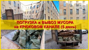 Вывоз мусора на набережной Крюкова канала. День 5.