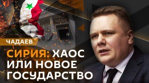 Алексей Чадаев. "Новая" Сирия, ужесточение мобилизации на Украине, встреча Орбана и Трампа