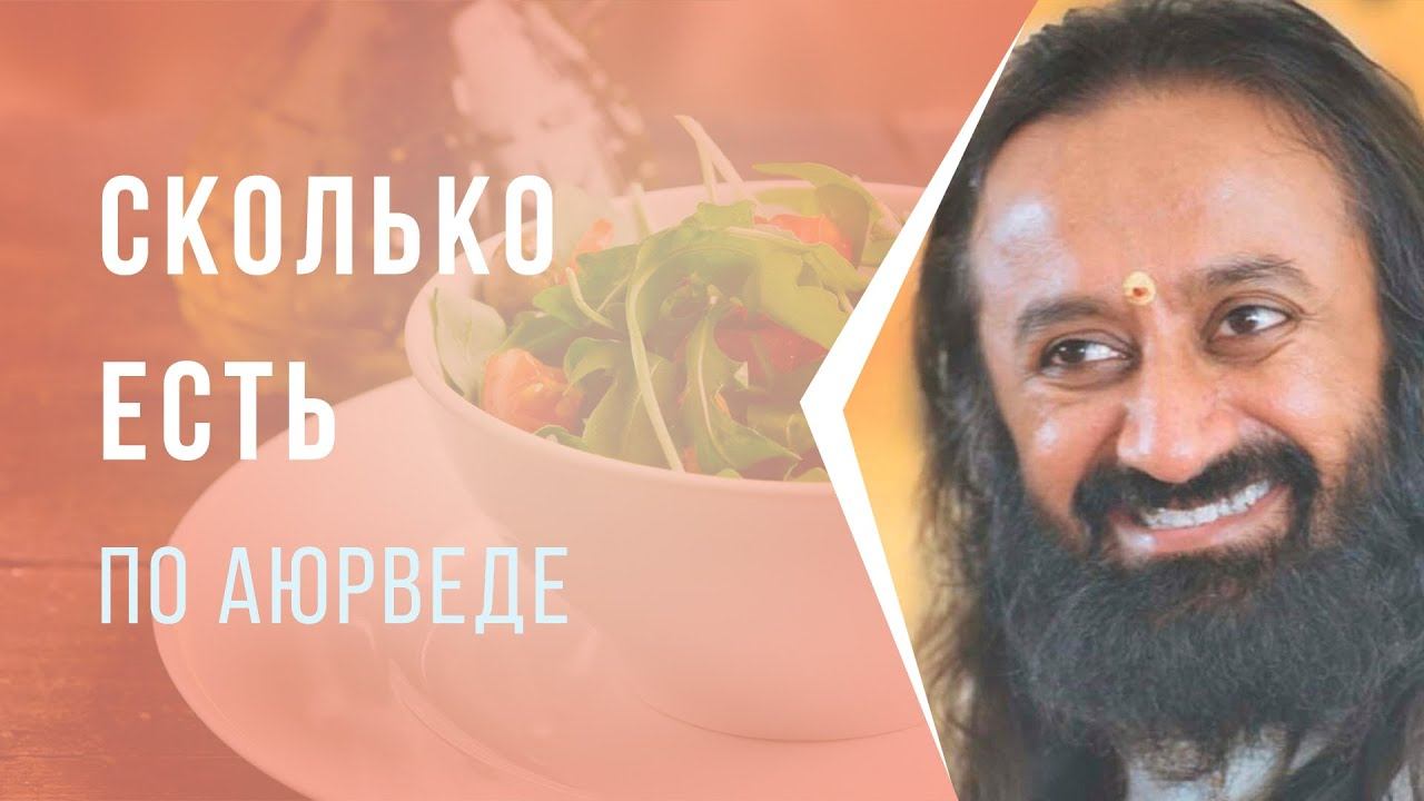 Сколько есть по аюрведе