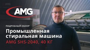 Промышленная стиральная машина AMG SHS-2040, 40 кг. Обзор.