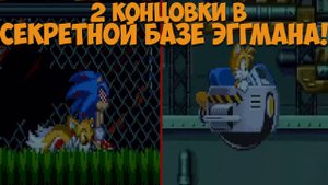 2 Концовки в Секретной Базе Эггмана! Eggman's Secret Base Recoded