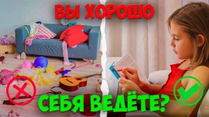 👎ПЛОХОЕ и 👍ХОРОШЕЕ ПОВЕДЕНИЕ! А вы хорошо себя ведете❓ Правила поведения.