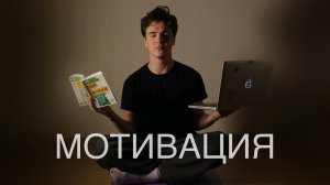 Где взять мотивацию?