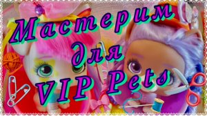 Мастерим для VIP PETS