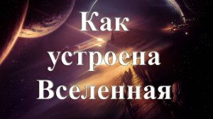 Космологическая модель Первой звезды. Фильм 1