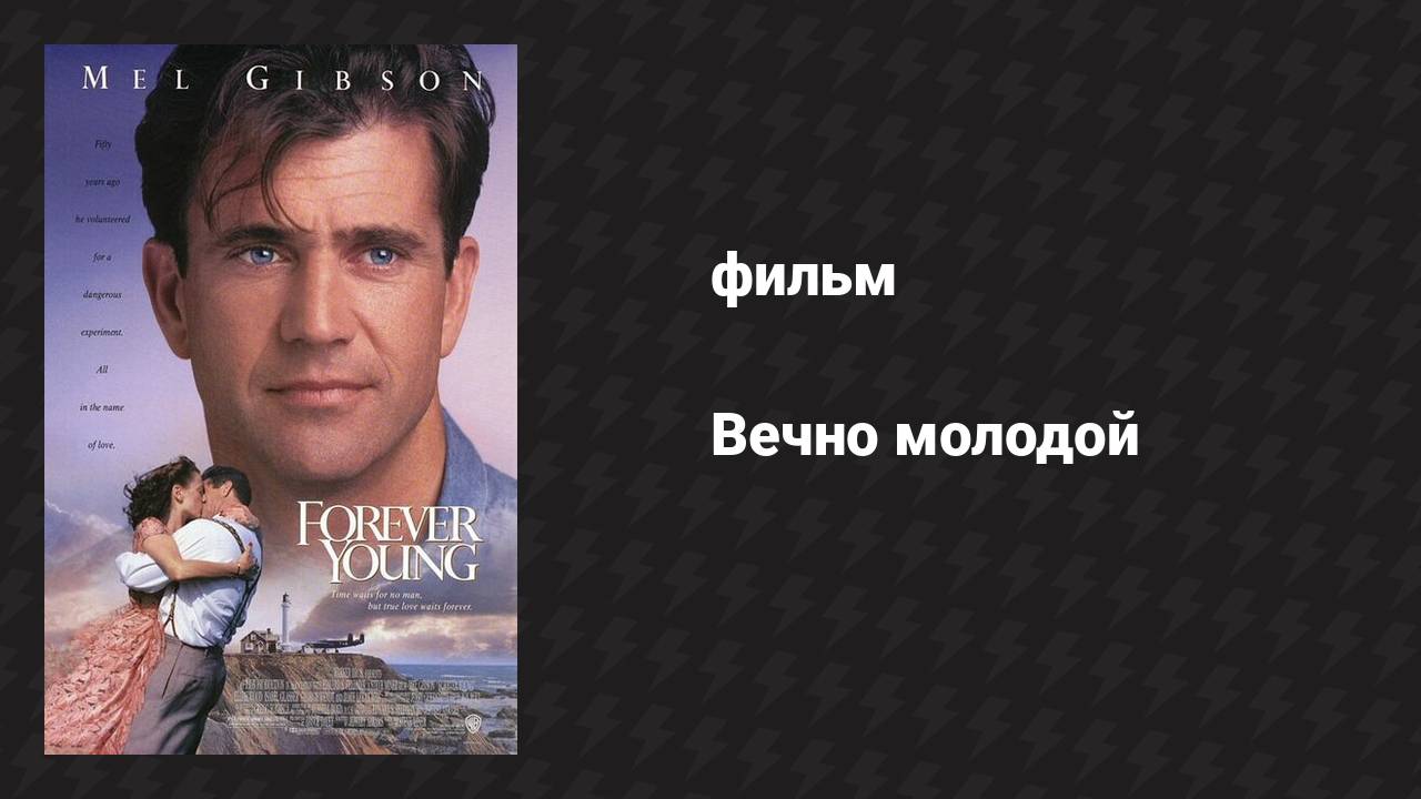 Вечно молодой (фильм, 1992)
