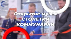 У нас открылся новый музей!