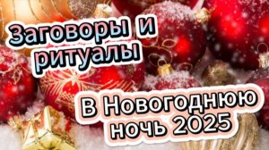 Только в Новогоднюю ночь 2025 обряды и ритуалы на Счастье и Удачу!