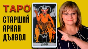 ДЪЯВОЛ | Значения старших арканов ТАРО | ТАРО для начинающих