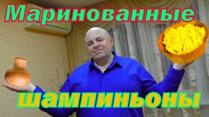 Шампипуськи в горчичном маринаде.