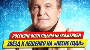 Новости Шоу-Бизнеса ★ Россияне возмущены неуважением звезд к Лещенко на «Песне года»