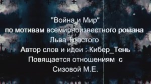 Песня 2024 "Война и мир" Автор: Кибер_Тень