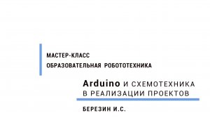 Arduino и схемотехника в реализации проектов