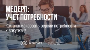 КБФИТ: МЕДЕРП. Как анализировать версии заявки подразделения?