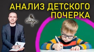 С какого возраста можно анализировать почерк ребенка. Как пишут ваши дети? Феноменальная графология