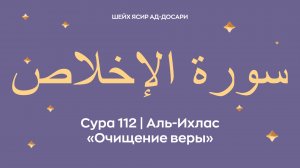 Сура 112 Аль-Ихлас  — Очищение веры (араб. سورة الإخلاص). Читает шейх Ясир ад-Досари.