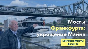 Мосты Франкфурта: укрощение Майна | Мировые Мосты (фильм 15)