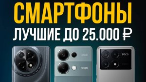 ⚡️ТОП 5: Лучшие Смартфоны до 25000 рублей / Рейтинг 2025 года