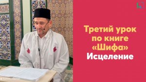 Третий урок по книге «Шифа» Исцеление