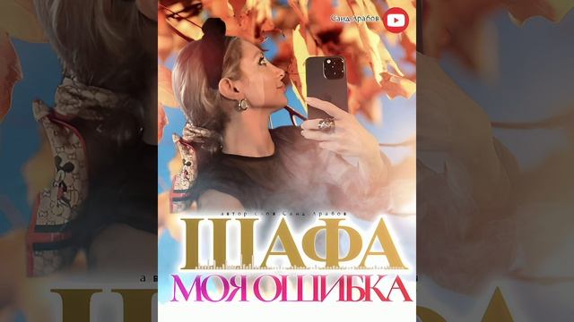ШАФА моя ошибка НОВАЯ версия (2023)