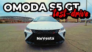 Omoda S5 GT. Главный конкурент Lada Vesta?