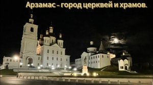 Арзамас и его белокаменные храмы, монастыри и церкви. Прогулка по ночному городу.