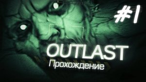 СНОВА ПРИЕХАЛ В ЭТОТ АУТЛАСТ!!/ТЕПЕРЬ ПРИДЁТСЯ ВЫЖИВАТЬ (Outlast #1)