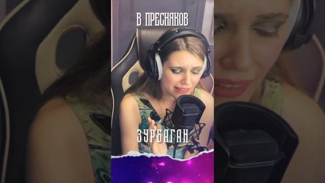 Anastasia Zvereva - Зурбаган (Cover Владимир Пресняков)