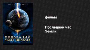 Последний час Земли (фильм, 2011)