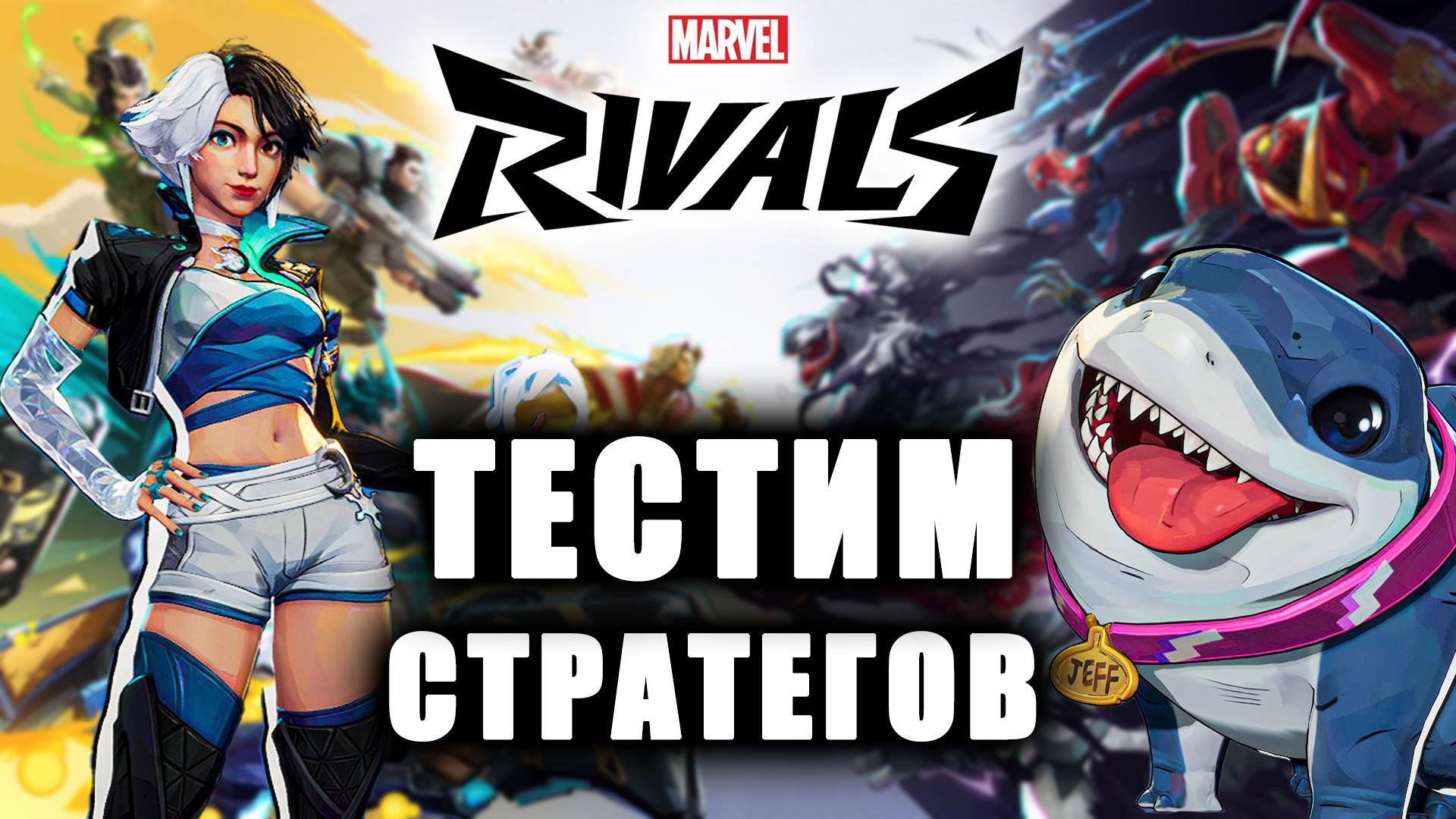 Marvel Rivals - ТЕСТИМ СТРАТЕГОВ