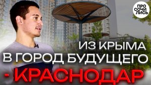 В КРАСНОДАР из КРЫМА жить и работать ➤стоит ли переезжать в Краснодар? ➤честный отзыв 🔵Просочились