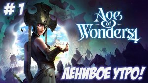 Age of Wonders 4. Часть 1. Ленивое утро!