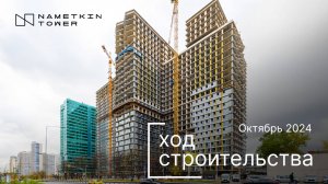 Комплекс Nametkin Tower — ход строительства от ГК «Основа». Октябрь 2024