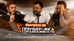 Что будет с «Зенитом» после провала. «Спартак» — чемпион? ПЛН #88