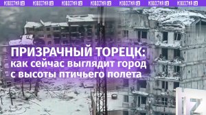 Дымящийся Торецк с высоты птичьего полета: наша армия планомерно выбивает ВСУ