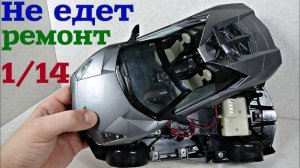 Ремонт машинки на радиоуправлении. Модель Ламборгини 1/14 не едет