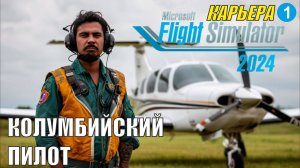 Microsoft Flight Simulator 2024  - Колумбийский пилот