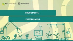 Инструменты ExactFarming